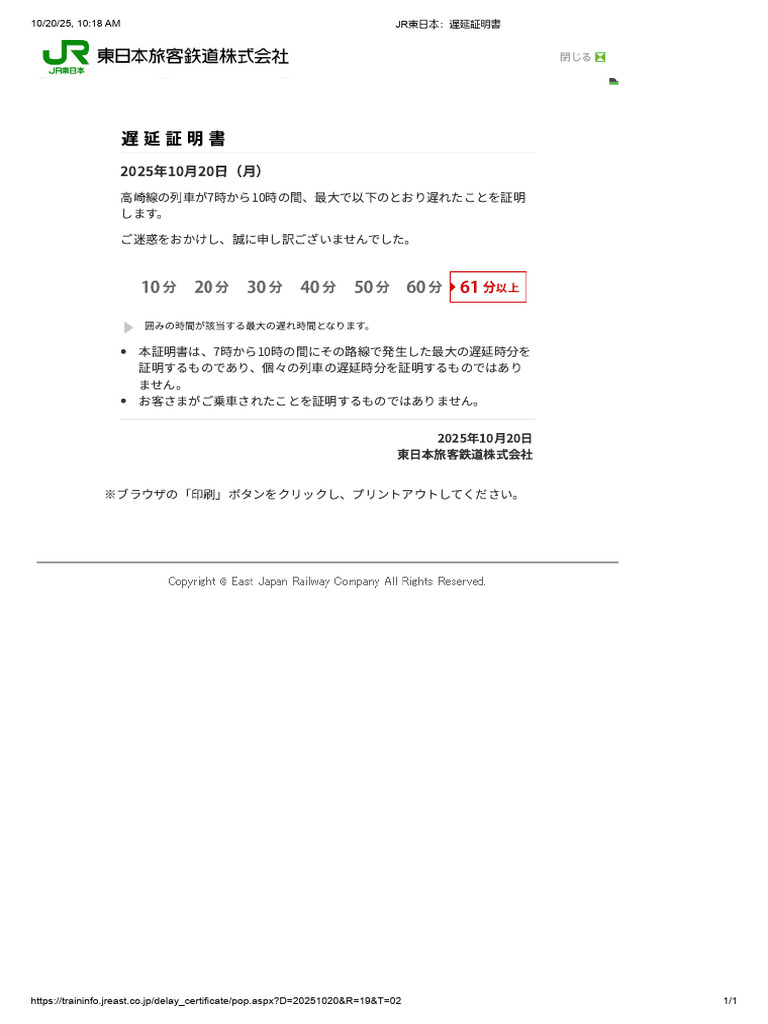 jr 東日本 遅延 証明 書
