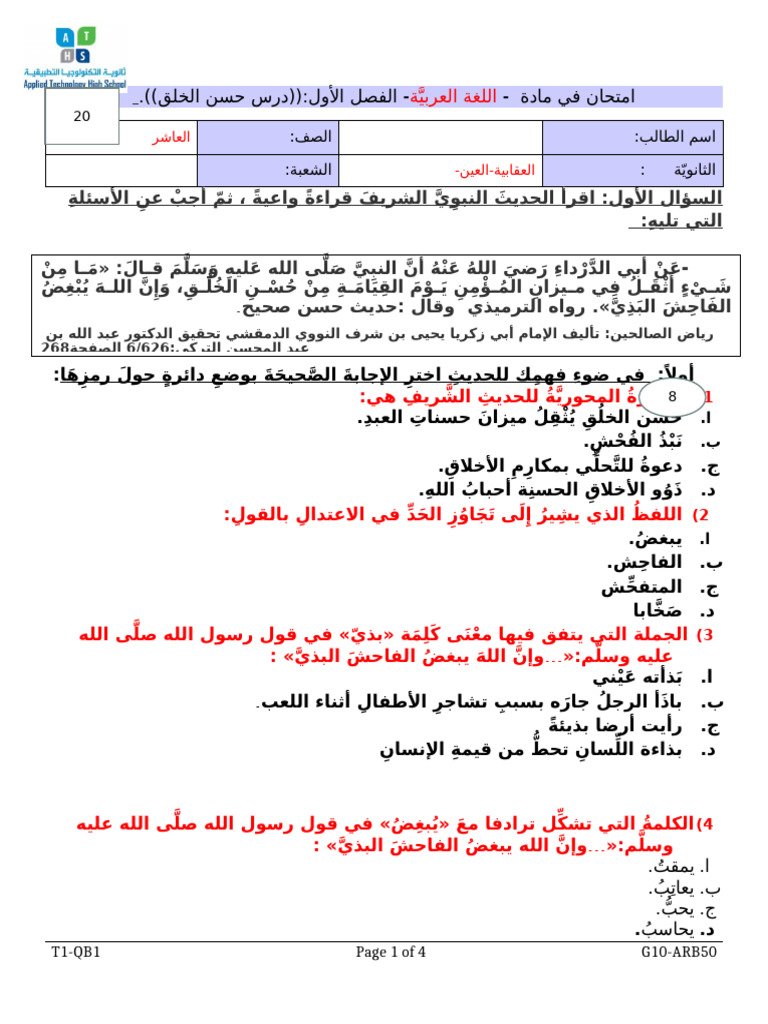 عربي10.ف1م1.اختبار داخلي.حسن الخلق.⁩ | PDF
