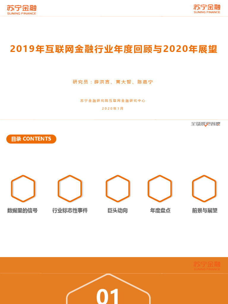 苏宁) 2019年互联网金融行业年度回顾与2020年展望| PDF