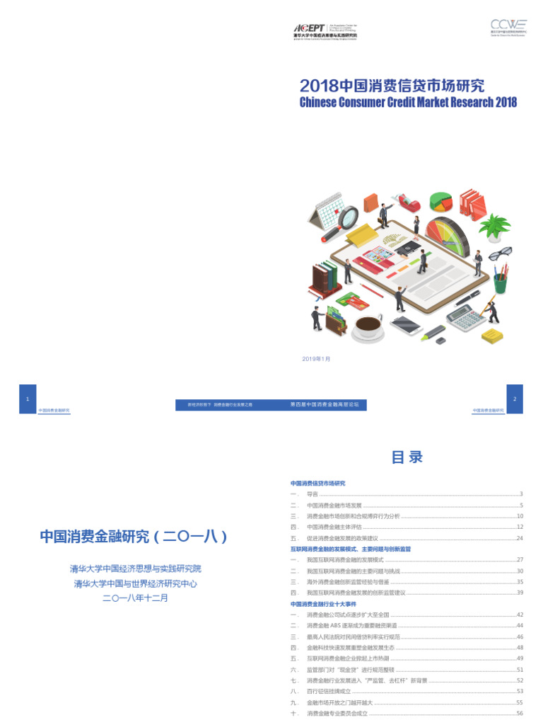 清华) 2018 中国消费信贷市场研究| PDF