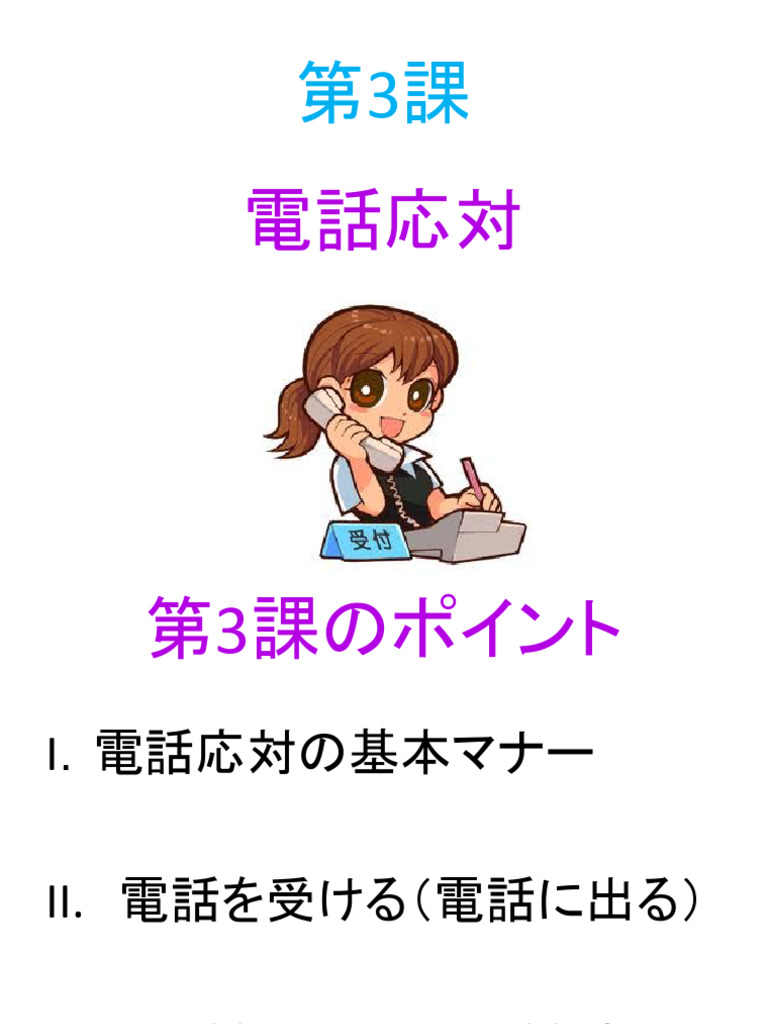B3 電話応対 1 | PDF