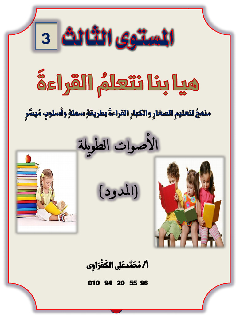 هيا بنا نتعلم القراءة - مستوى 3 - # | PDF