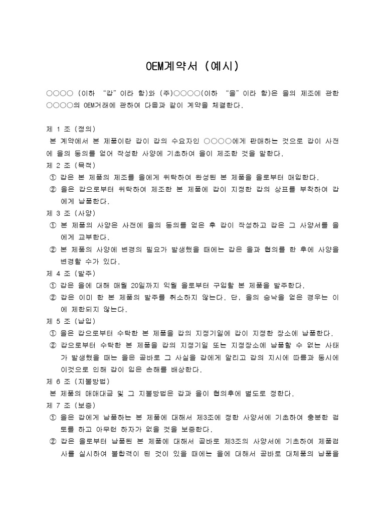 OEM계약서 | PDF