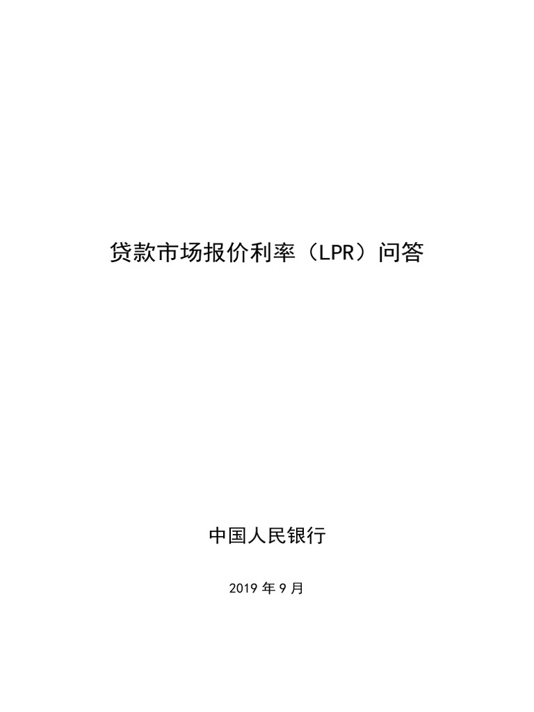 贷款市场报价利率（LPR）问答| PDF