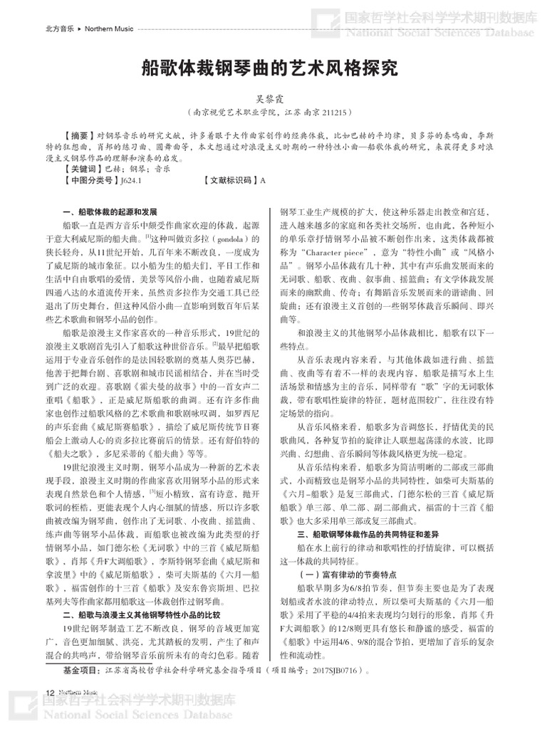 船歌体裁钢琴曲的艺术风格探究 | PDF