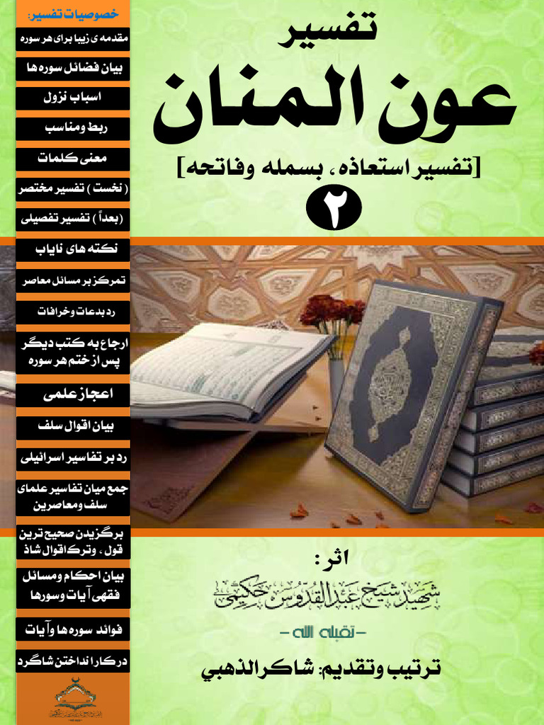 تفسیر عون المنانجلد دوم، استعاذه، بسمله وفاتحه | PDF