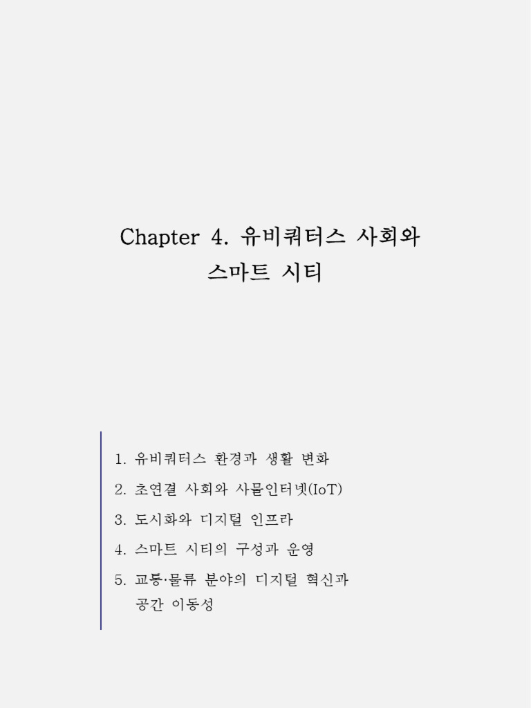4 +인터넷과+경제+chapter+4+수정본 hwp | PDF