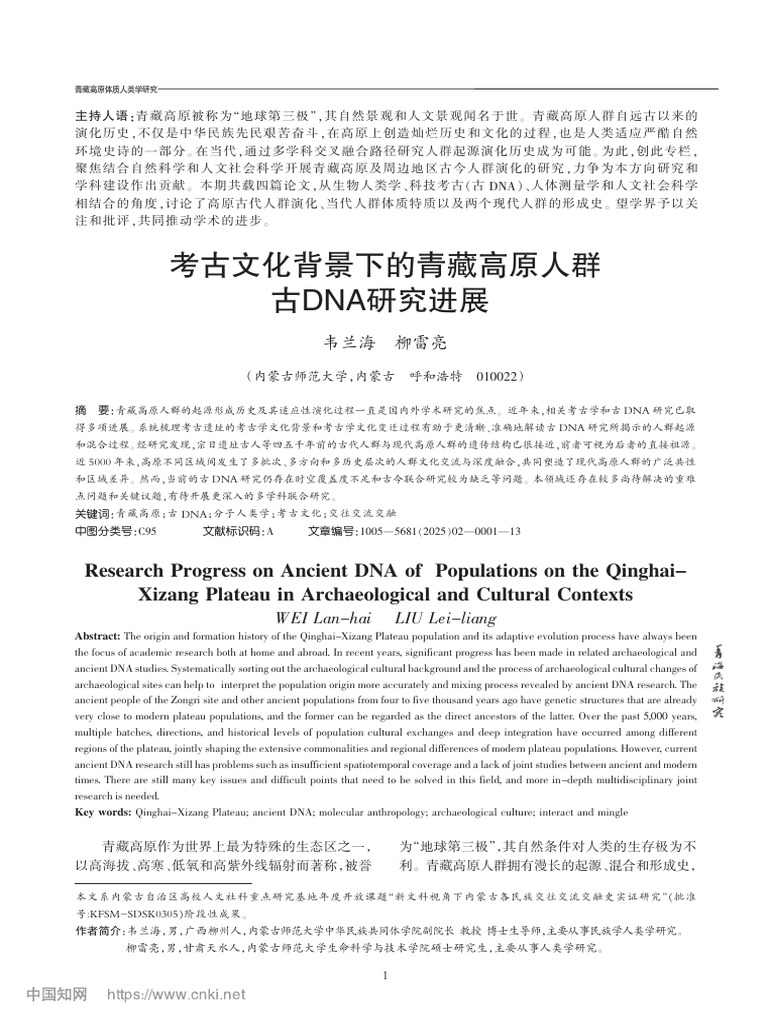考古文化背景下的青藏高原人群古DNA研究进展 韦兰海 | PDF