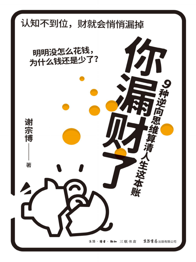 你漏财了：9种逆向思维算清人生这本账》谢宗博【文字版PDF电子书雅书】 | PDF