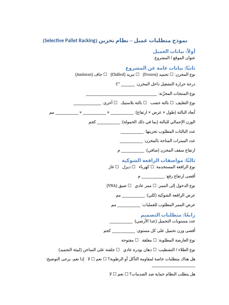 نموذج متطلبات عميل راكات تجميد | PDF