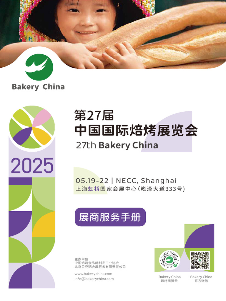 2025春季焙烤展展商手册PDF | PDF