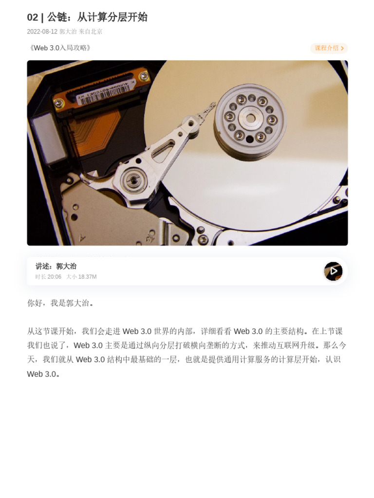 02 - 公链：从计算分层开始| PDF