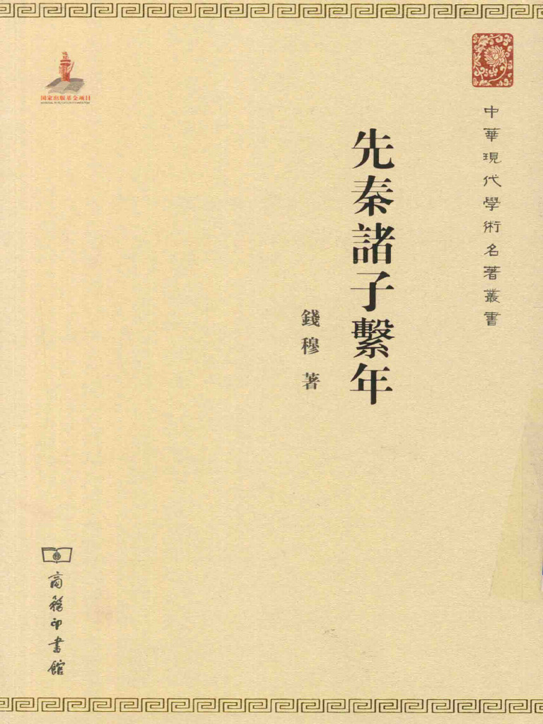 中华现代学术名著丛书]先秦诸子系年(钱穆) (Z-Library) | PDF
