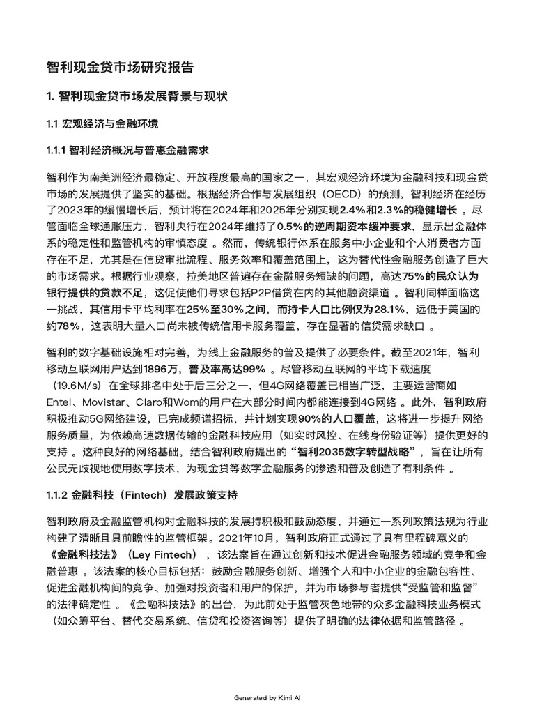 智利现金贷市场研究报告by Kimi深度研究| PDF