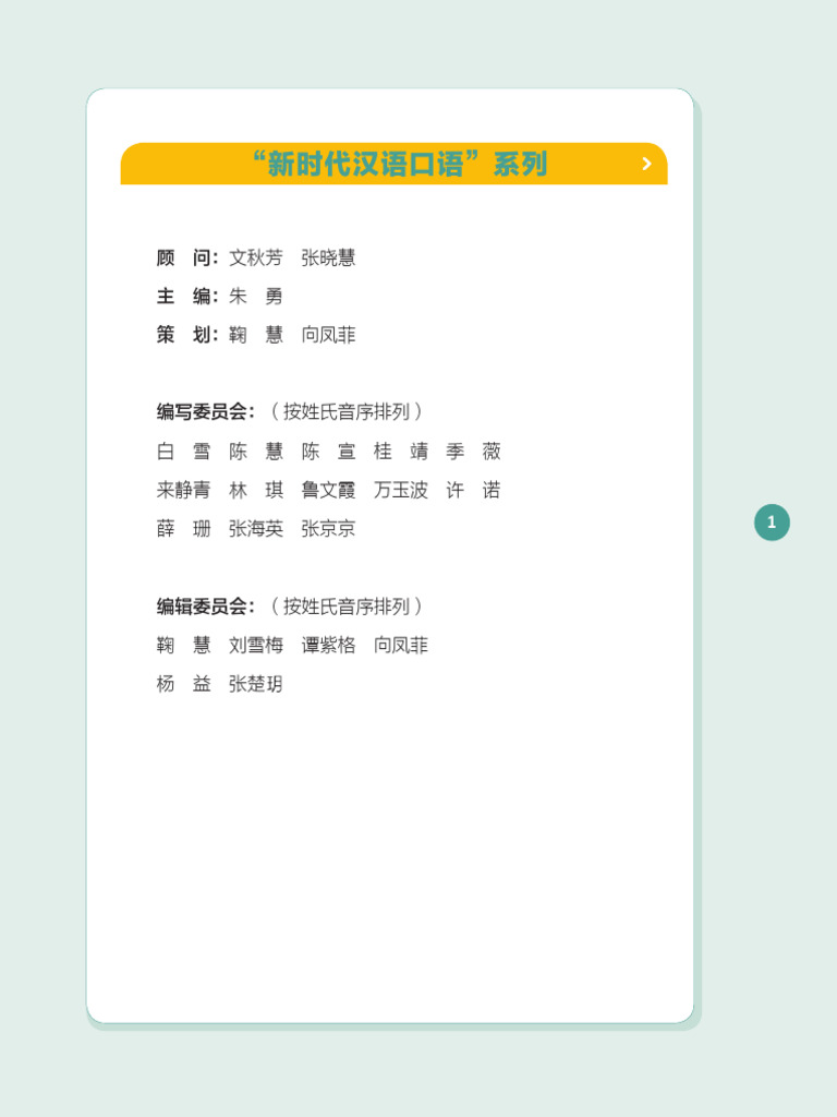 新时代汉语口语：中级·下(朱勇主编来静青, 许诺, 张京京, 林琪编著) | PDF