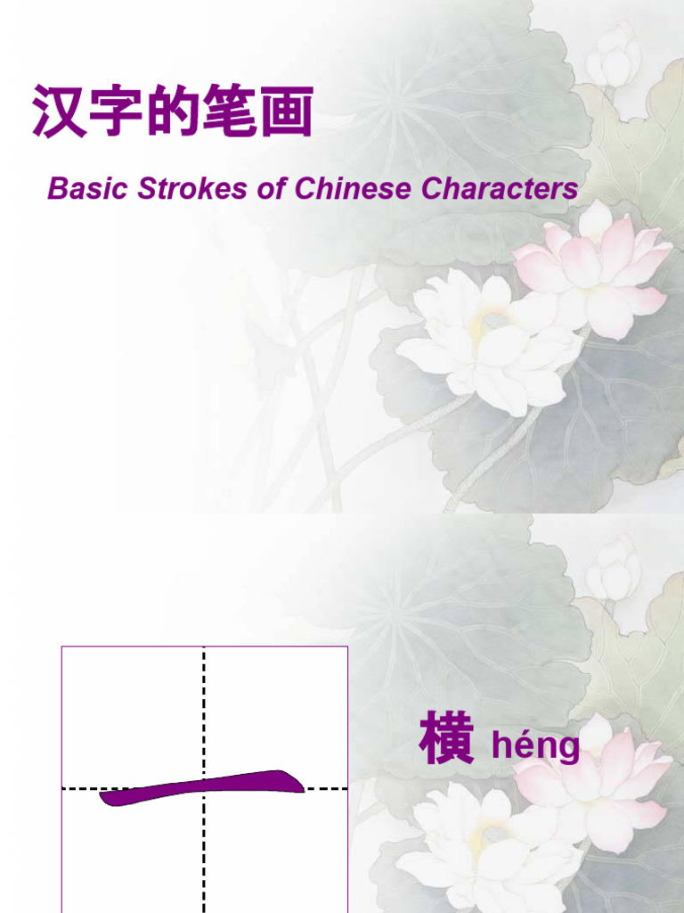 汉字基本笔画 | PDF
