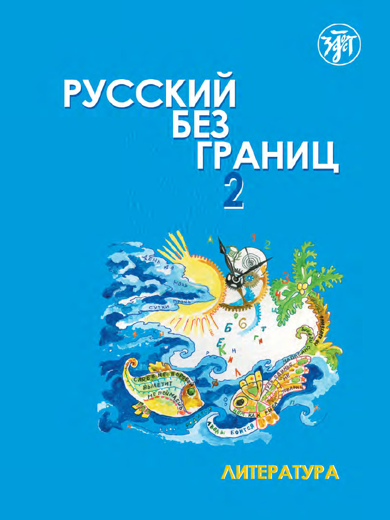 Russkij Bez Granits 16-18 Literatura 2 Ch. | PDF