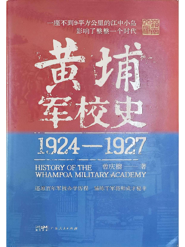 黄埔军校史》 (1924 1927) | PDF