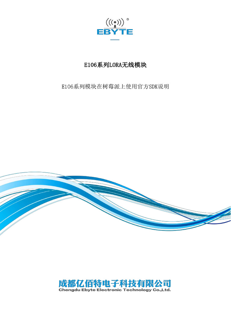 AN2023001 E106系列模块在树莓派上使用官方SDK说明 | PDF