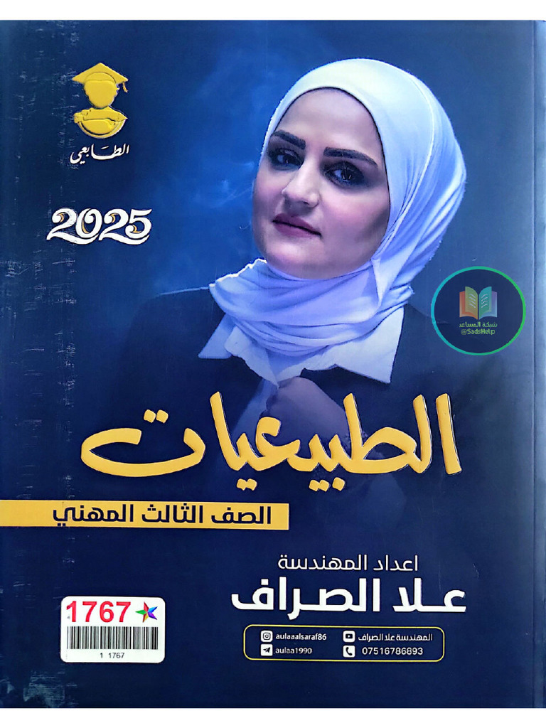 ملزمة الطبيعيات علا الصراف ٢٠٢٥ | PDF