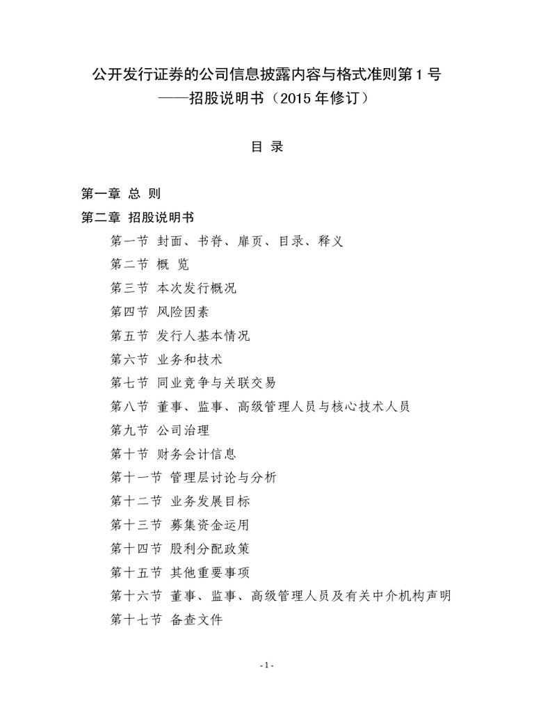 公开发行证券的公司信息披露内容与格式准则1 号第- 招股说明书(2015年修订) | PDF