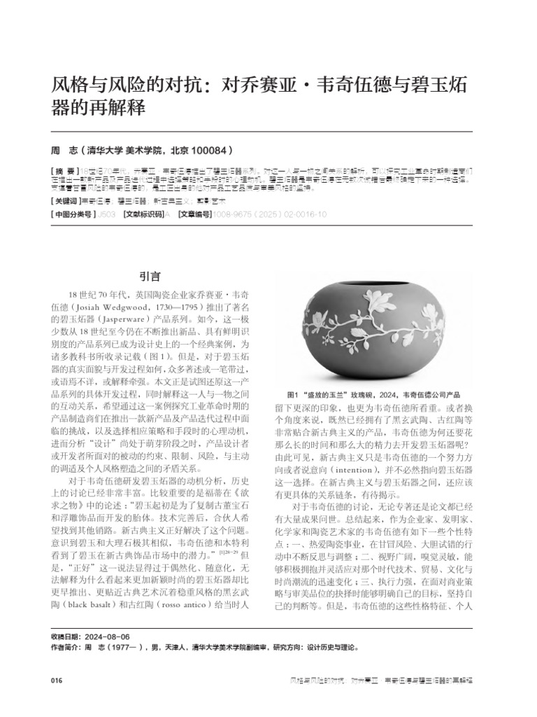 风格与风险的对抗：对乔赛亚·韦奇伍德与碧玉炻器的再解释周志| PDF, image size:768x1024