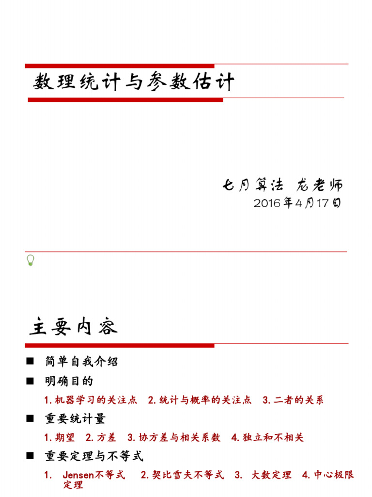 2) 数理统计与参数估计| PDF