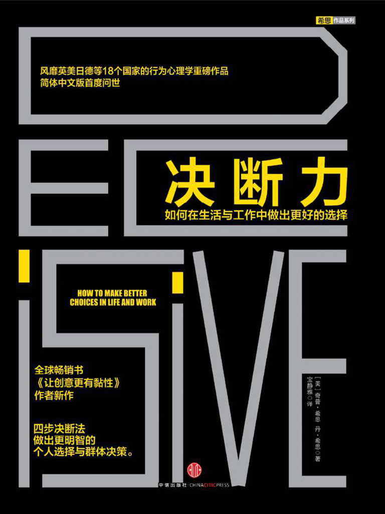 决断力：如何在生活与工作中做出更好的选择奇普·希思| PDF, image size:768x1024
