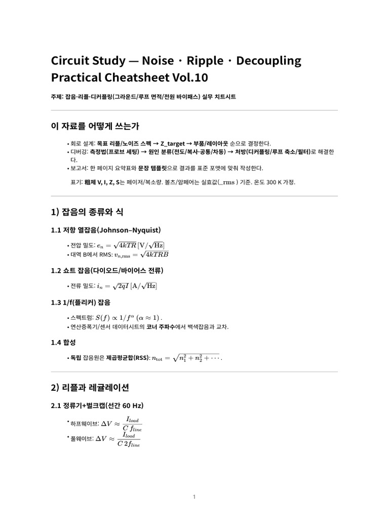 회로이론 공식·풀이 치트시트 Vol.10 (잡음, 리플, 디커플링 실무) | PDF