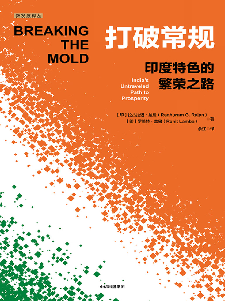 打破常规：印度特色的繁荣之路》拉古拉迈·拉詹【文字版PDF电子书雅书】 | PDF