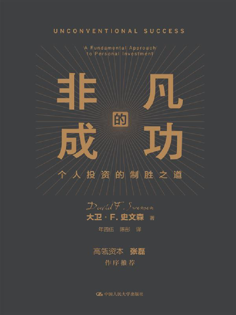 非凡的成功：个人投资的制胜之道| PDF