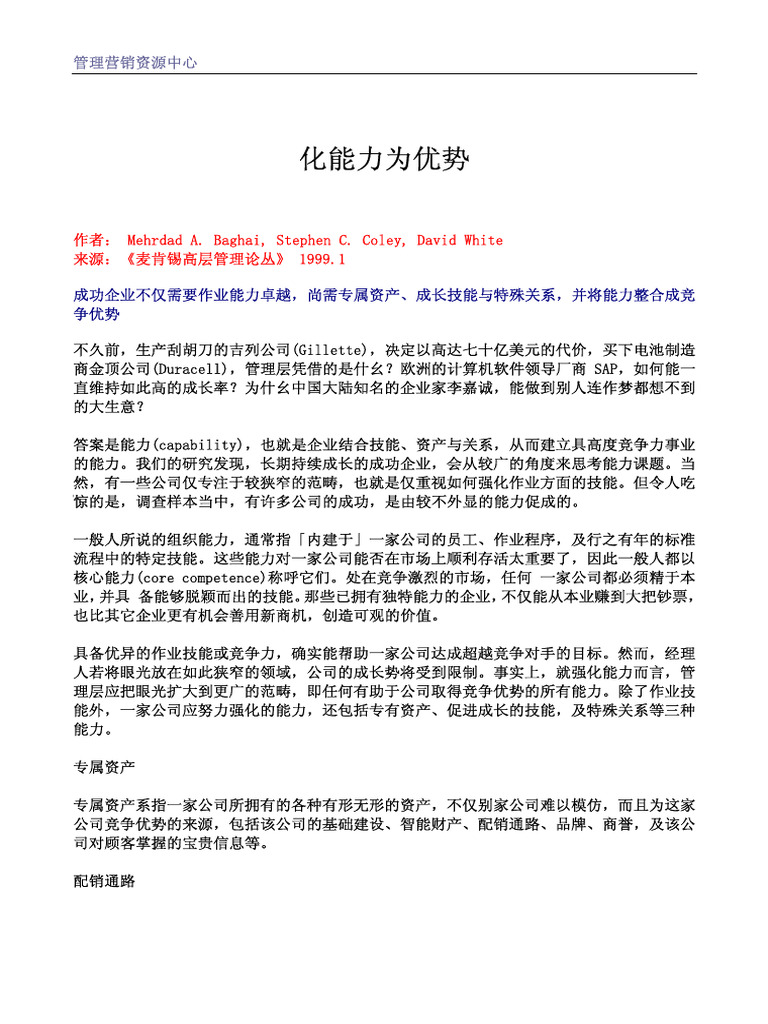 麦肯锡咨询顾问核心能力| PDF