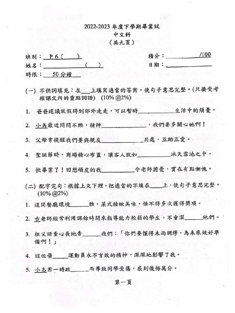 小六中下學期畢業試22 23 | PDF