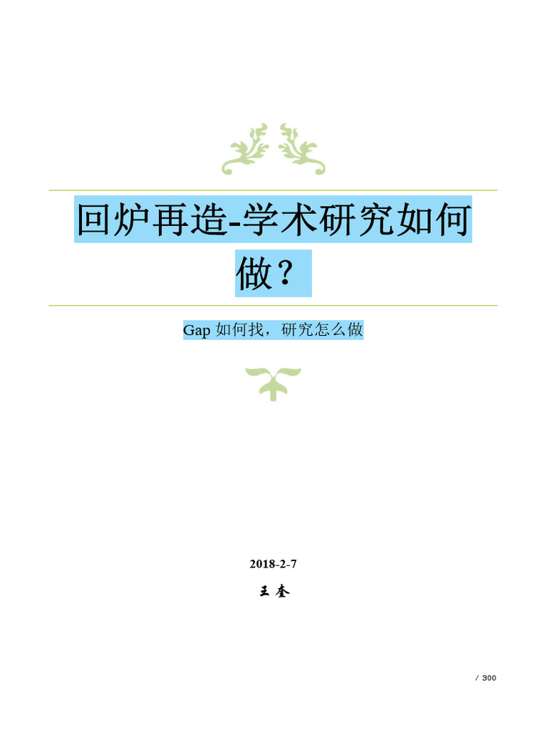 学术研究基本套路总结| PDF