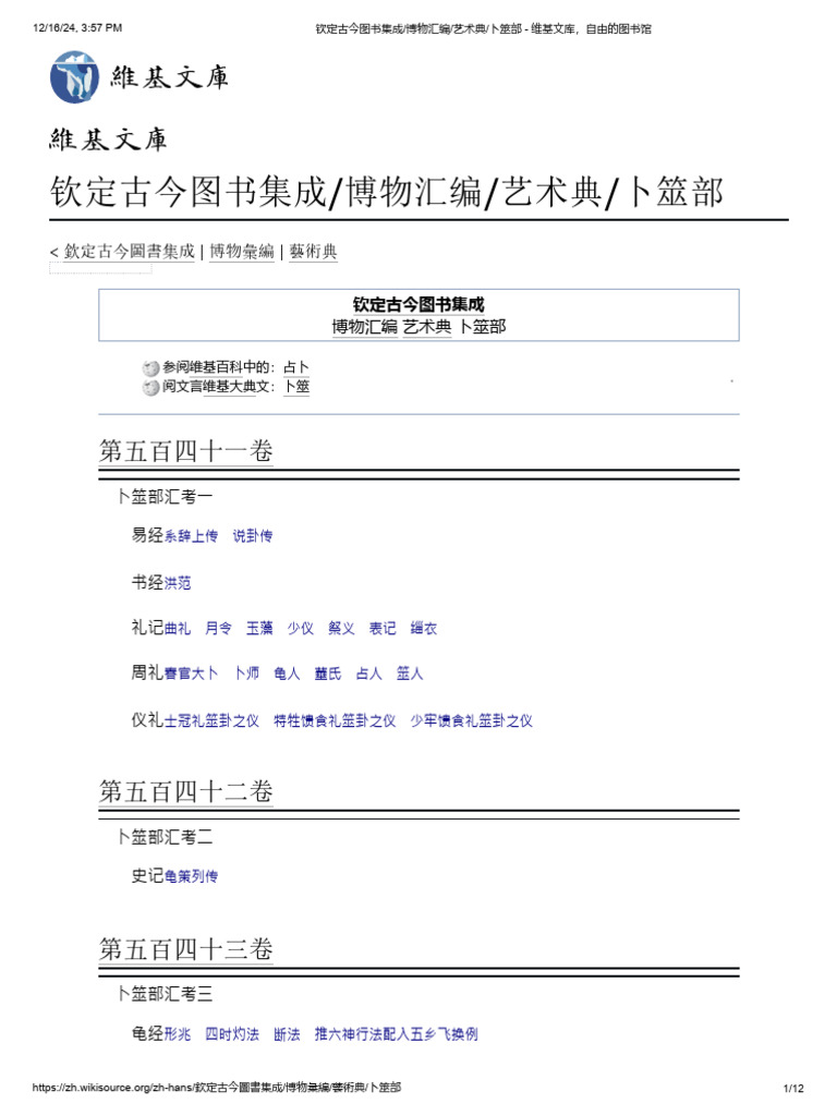 钦定古今图书集成博物汇编艺术典卜筮部| PDF