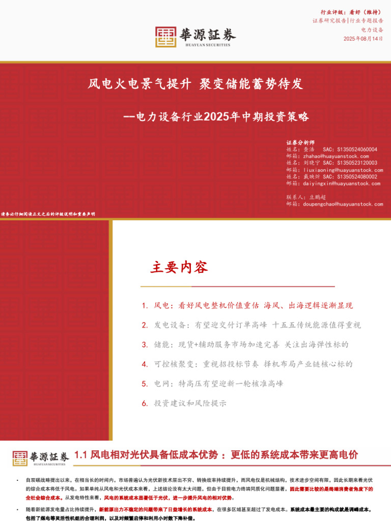 20250814电力设备行业2025年中期投资策略：风电火电景气提升，聚变储能蓄势待发| PDF