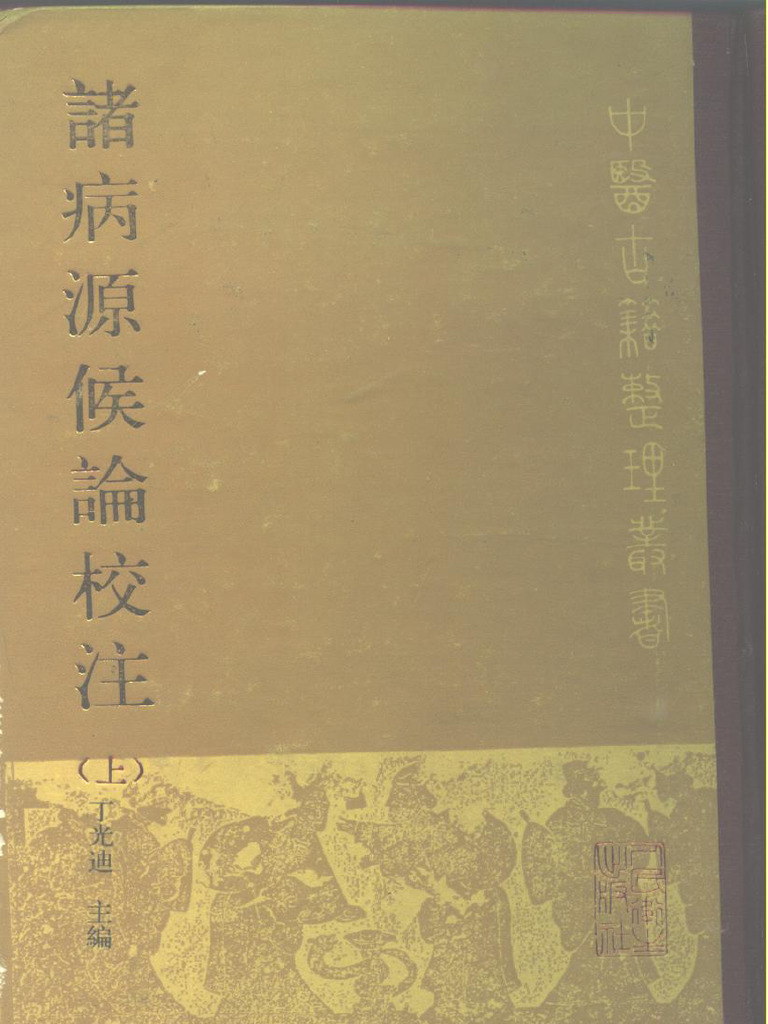 中医古籍整理丛书62诸病源侯论校注(隋) 巢元方等编| PDF