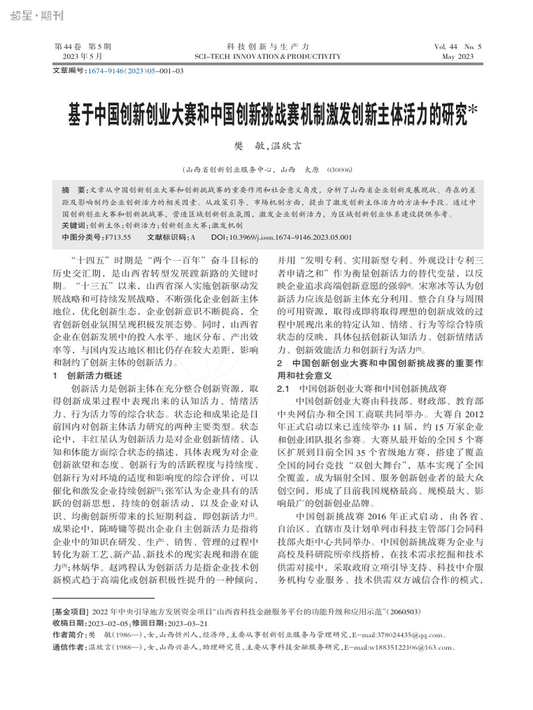 基于中国创新创业大赛和中国创新挑战赛机制激发创新主体活力的研究 樊敏 | PDF