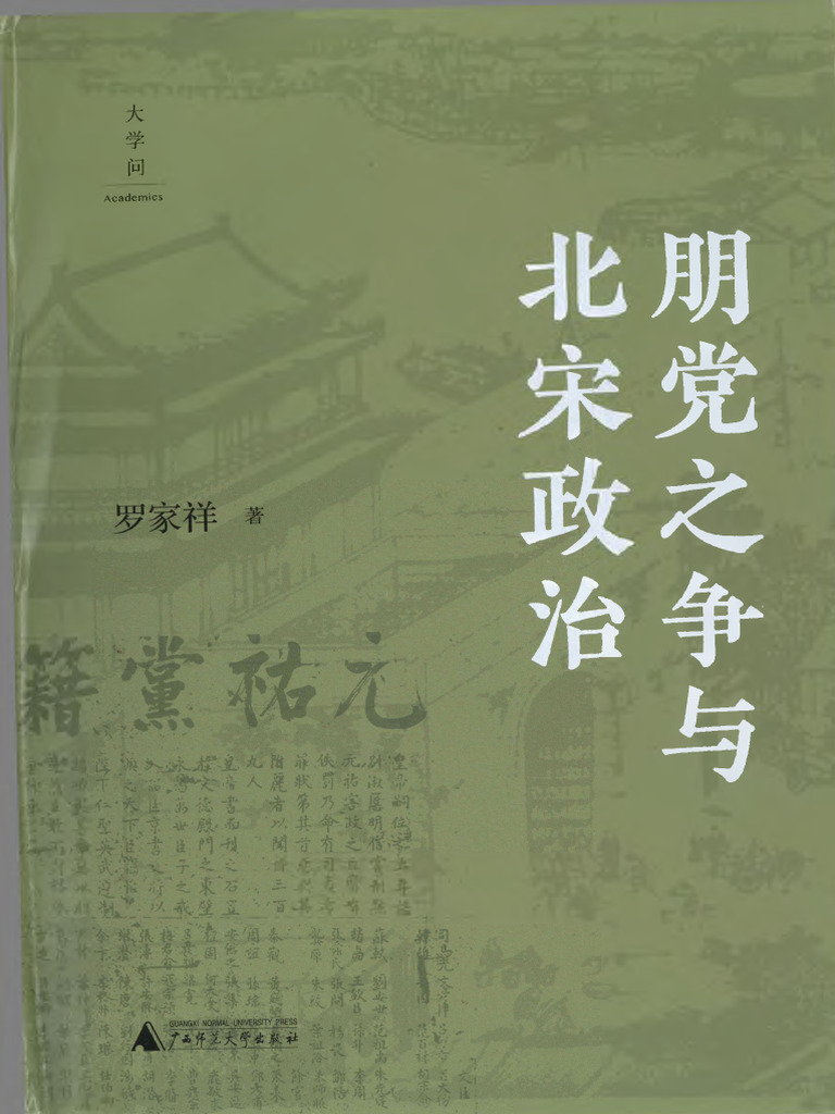 朋党之争与北宋政治| PDF