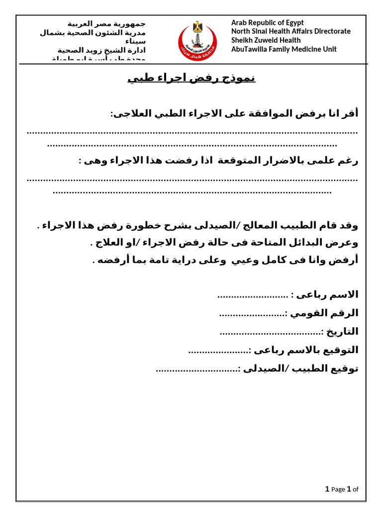 نموذج اقرار رفض علاج | PDF