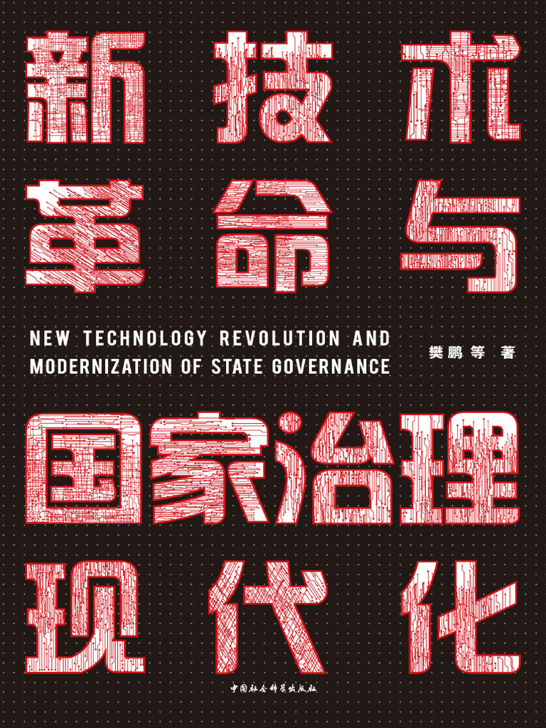 新技术革命与国家治理现代化| PDF