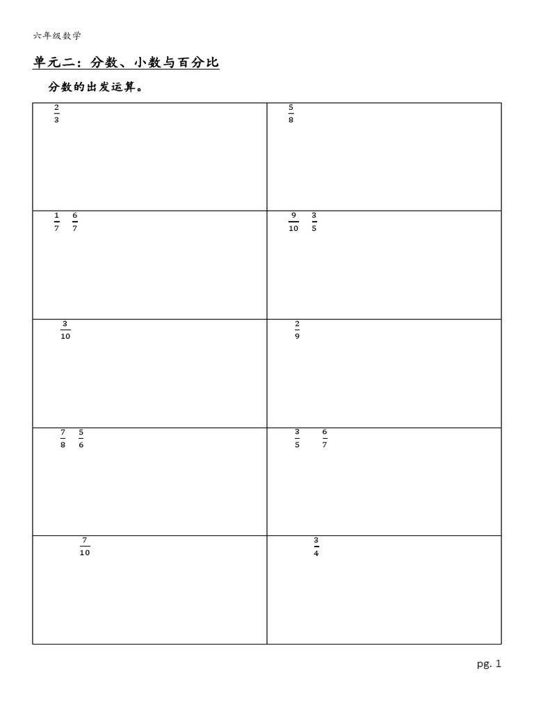 六年级数学单元二：分数小数与百分比 | PDF