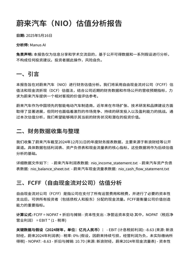 蔚来汽车（Nio）估值分析报告| PDF