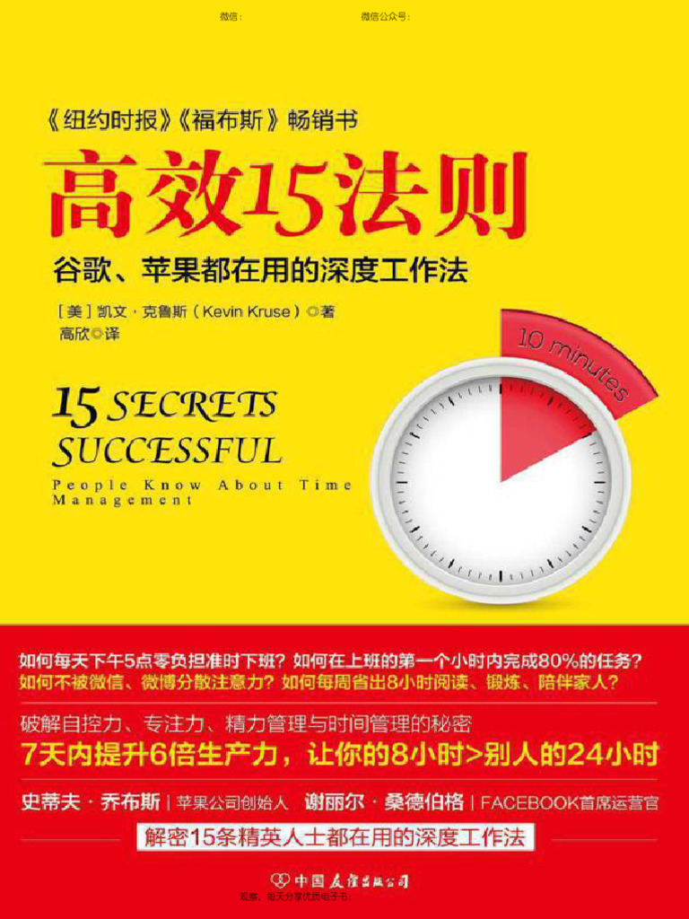 高效15法则：谷歌苹果都在用的深度工作法| PDF