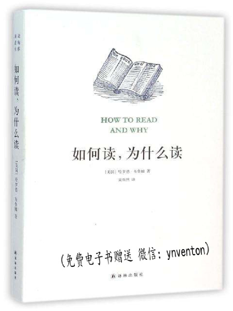 如何读,为什么读- 哈罗德·布鲁姆| PDF, image size:768x1024