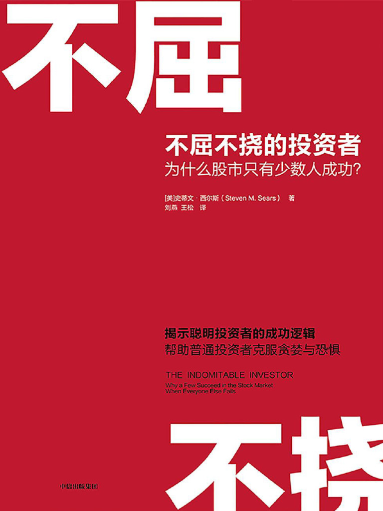 不屈不挠的投资者为什么股市只有少数人成功？ | PDF