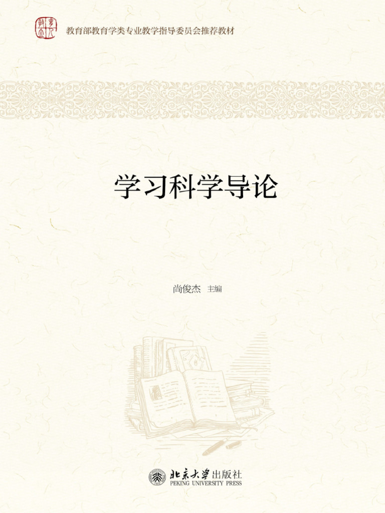 学习科学导论15254439 | PDF