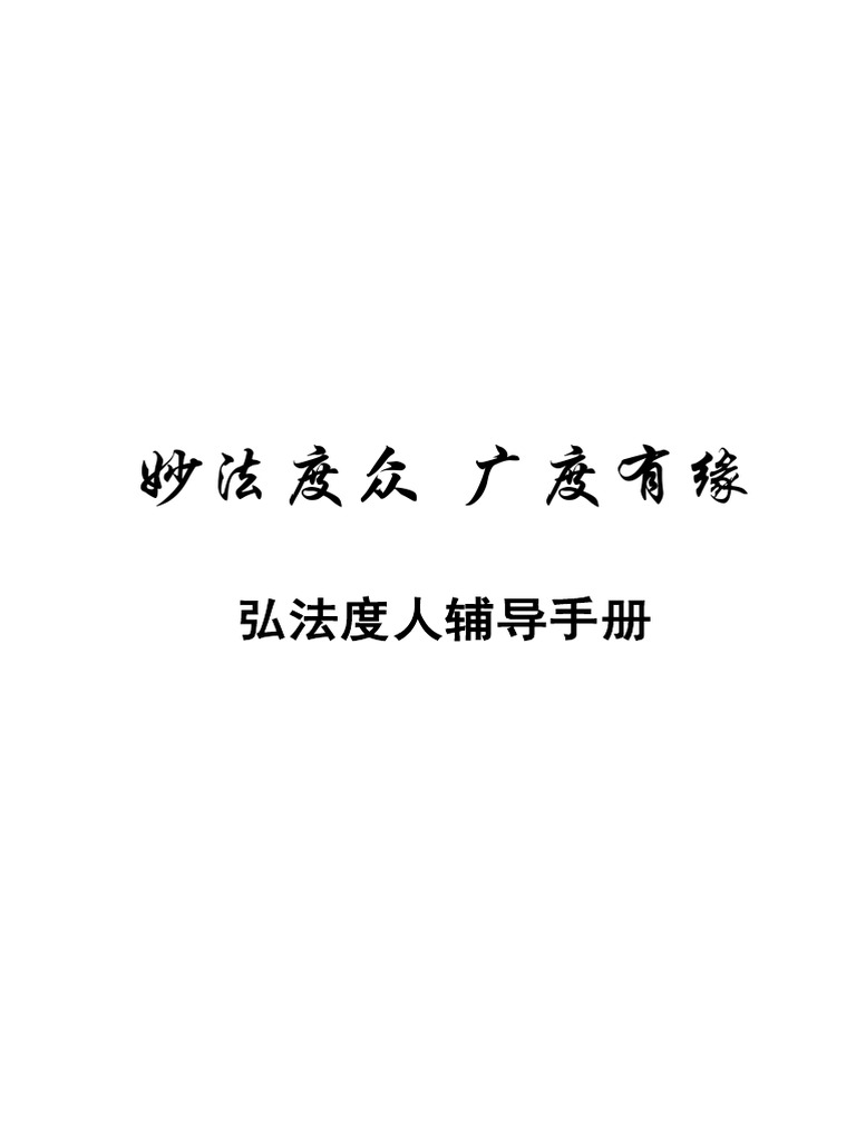弘法度人辅导手册| PDF