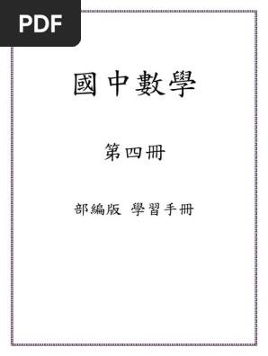 國中數學第四冊學習手冊 Pdf