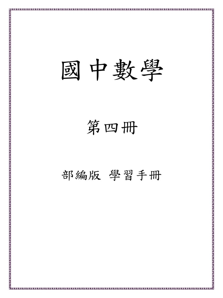 國中數學第四冊學習手冊